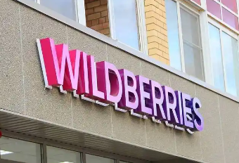 Wildberries怎么入驻 Wildberries入驻步骤