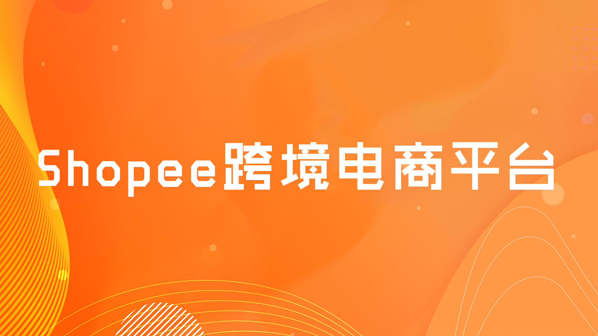 Shopee本土店铺上新前要做什么准备 Shopee店铺上架产品前的操作