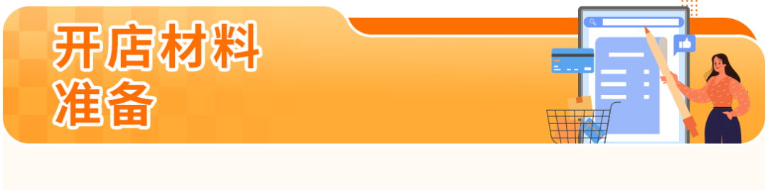 账号注册屡屡被拒？99%是材料没准备好！亚马逊开店必备清单来了