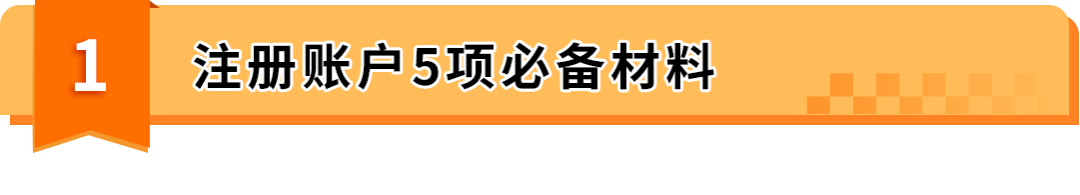 账号注册屡屡被拒？99%是材料没准备好！亚马逊开店必备清单来了