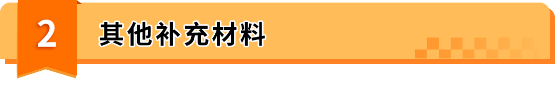 账号注册屡屡被拒？99%是材料没准备好！亚马逊开店必备清单来了