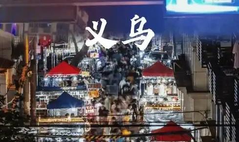 义乌外贸做什么产品好 义乌批发市场出口最多的是什么产品