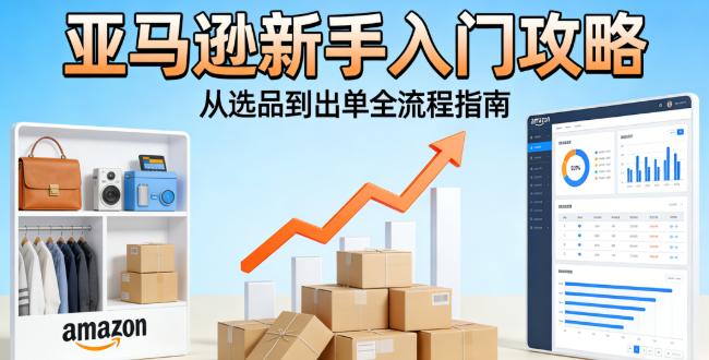 亚马逊新手卖家究竟该从何入手呢？