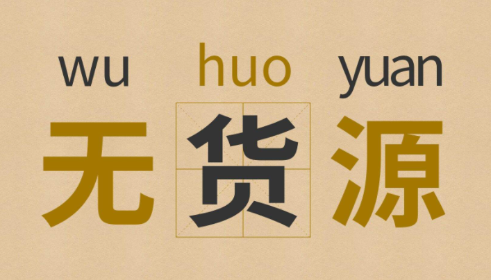 跨境电商无货源适合卖哪个价位的产品 跨境电商无货源黄金价位区间