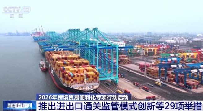 海关总署联合多部门 促进2026年跨境贸易便利化