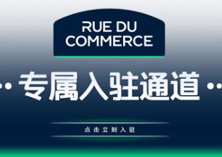法国RDC平台基本状况介绍 RueduCommerce平台怎么样
