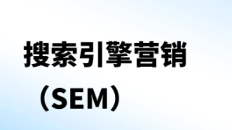 独立站SEM服务怎么收费 独立站SEM服务收费模式