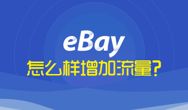 ebay如何提高流量 ebay提高流量的策略