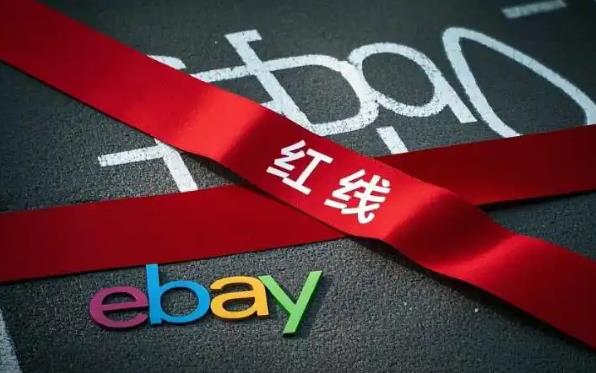 ebay有哪些违规行为 ebay避免违规操作指南