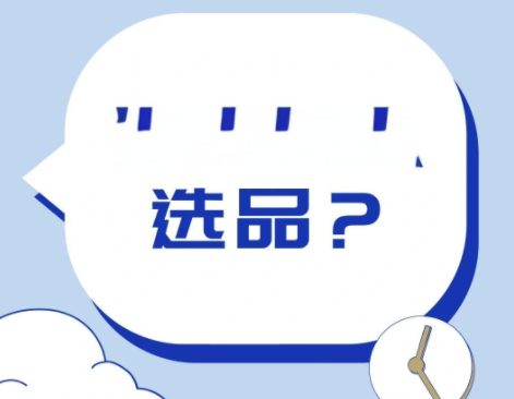 跨境电商怎么选品 跨境电商选品策略