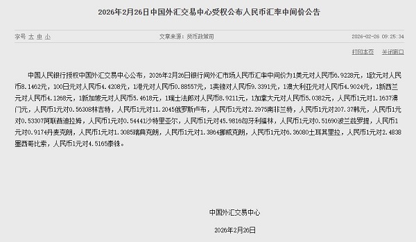 春节假期后强势升值 2月26日人民币对美元即期汇率升破6.85