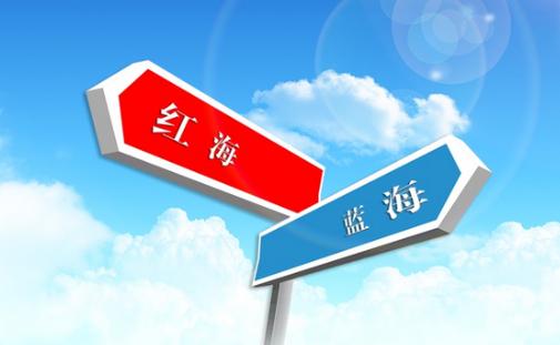 跨境电商红海和蓝海区别 红海和蓝海分别指代的什么
