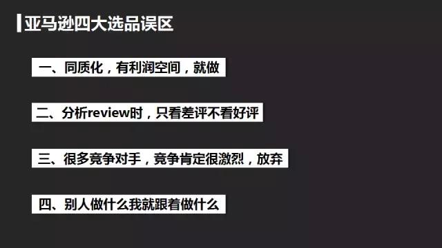 什么才是科学化选品 亚马逊选品最容易犯的四大误区
