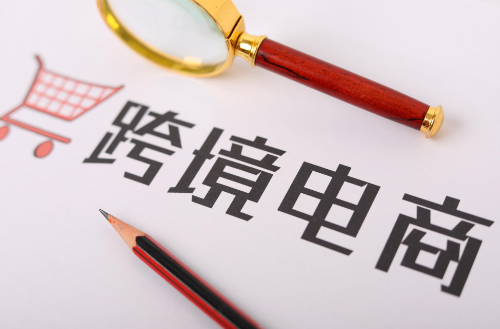 跨境电商怎么选产品 跨境电商选品策略