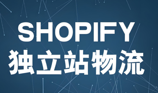 shopify独立站怎么发货物流 shopify独立站发货物流介绍