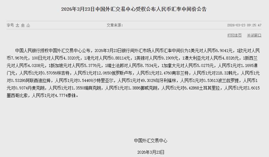 3月23日人民币兑美元中间价报6.9041 下调143点