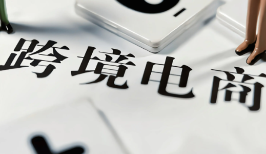 跨境电商APP都可以国内使用吗 可以在国内使用的跨境电商APP