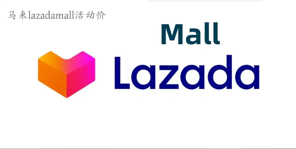 lazada怎么给店铺增加流量 Lazada无流量破局方法