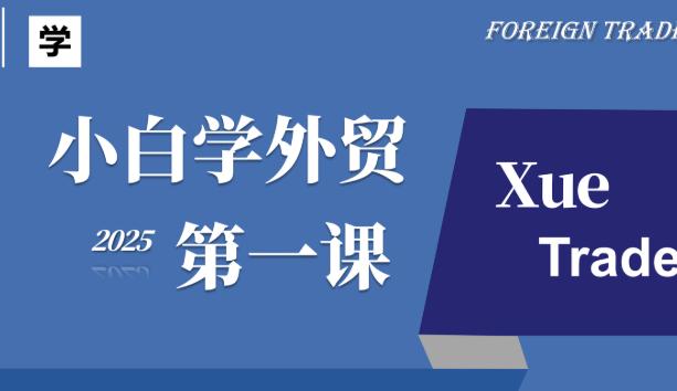 外贸英语学习方法有哪些 如何系统提升英语沟通能力