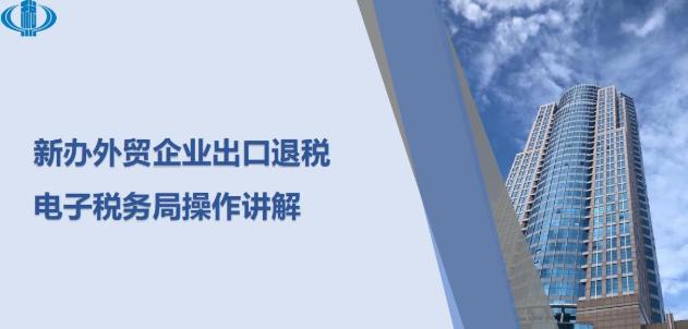 外贸退税申报流程解析 关于外贸企业出口退税操作