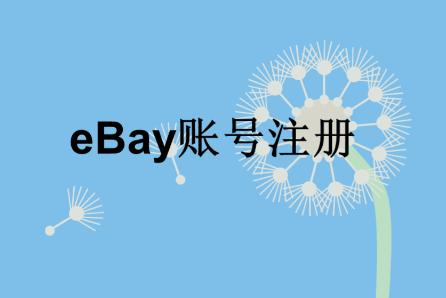 ebay怎么注册 ebay注册账户步骤