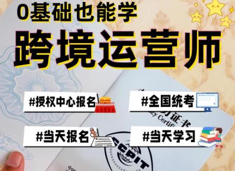 跨境电商运营师证怎么考 跨境电子商务师证书哪里考