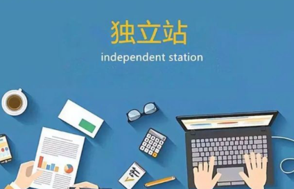 独立站有哪些平台 独立站平台详解介绍