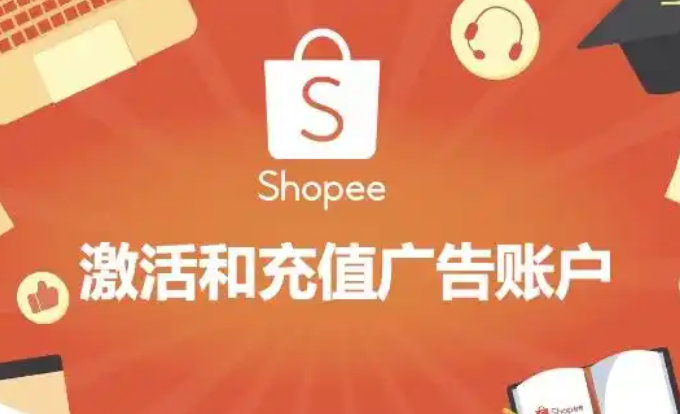 Shopee广告费需要预充值吗 Shopee广告费预充值优点
