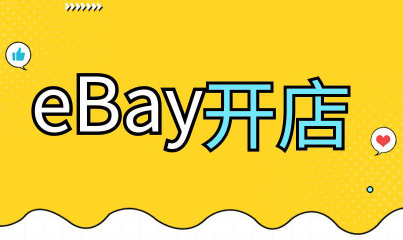 在ebay开店需要什么条件 在ebay开店的条件说明