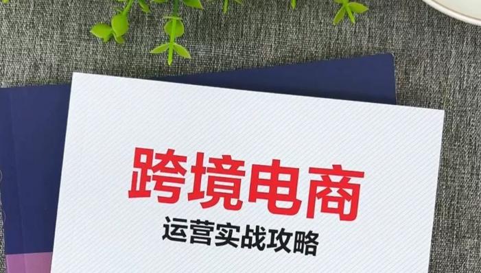 跨境卖家选品的维度详解 跨境电商选品的关键维度