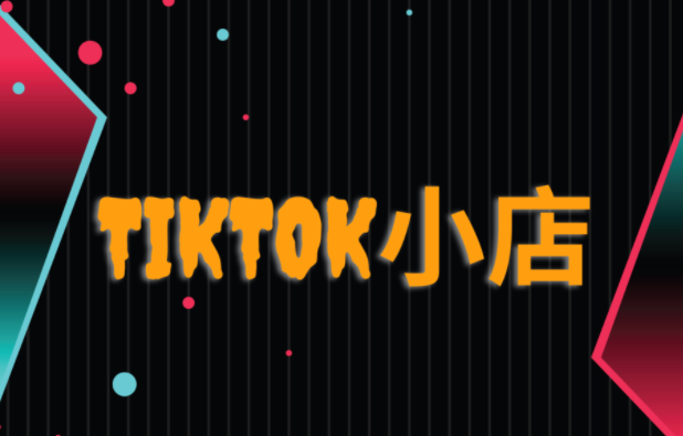 TikTok小店怎么低成本获取流量 TikTok小店低成本获取流量策略