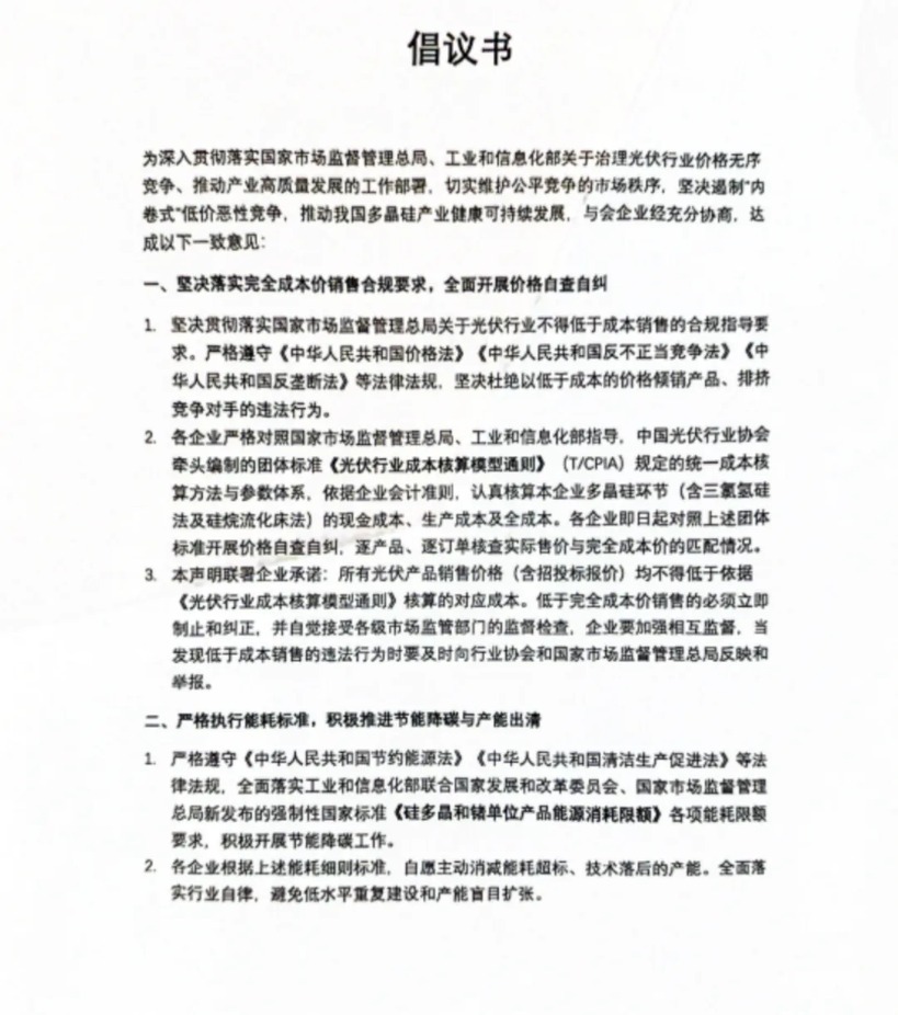 八大多晶硅企业联合倡议反内卷，光伏行业价格竞争迎来新调整